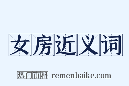 女房近义词是什么意思的图片
